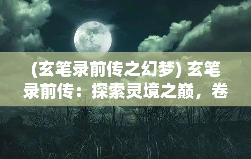 (部落风暴现在叫什么) 部落风暴引领潮流：揭秘科技如何影响传统文化的升华与革新