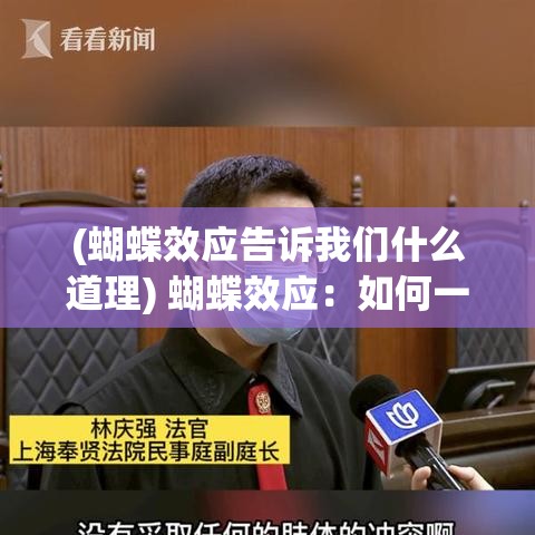 (蝴蝶效应告诉我们什么道理) 蝴蝶效应：如何一次微小的翅膀拍动引发全球变革？探索深层影响力的科学原理。